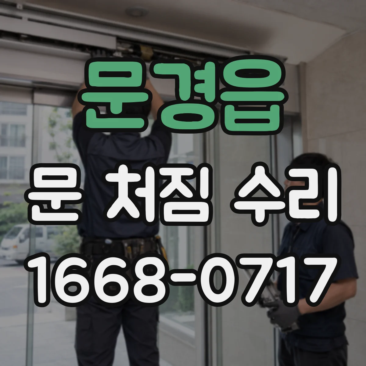 문경읍 문 처짐 수리