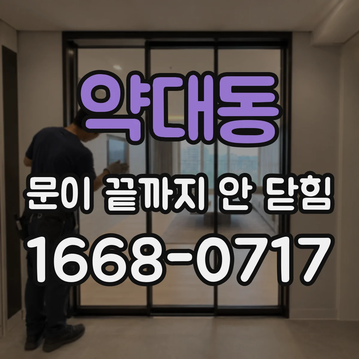 약대동 문이 끝까지 안 닫힘