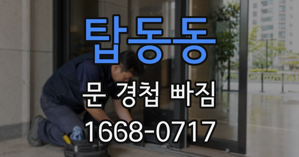 탑동동 문 경첩 빠짐