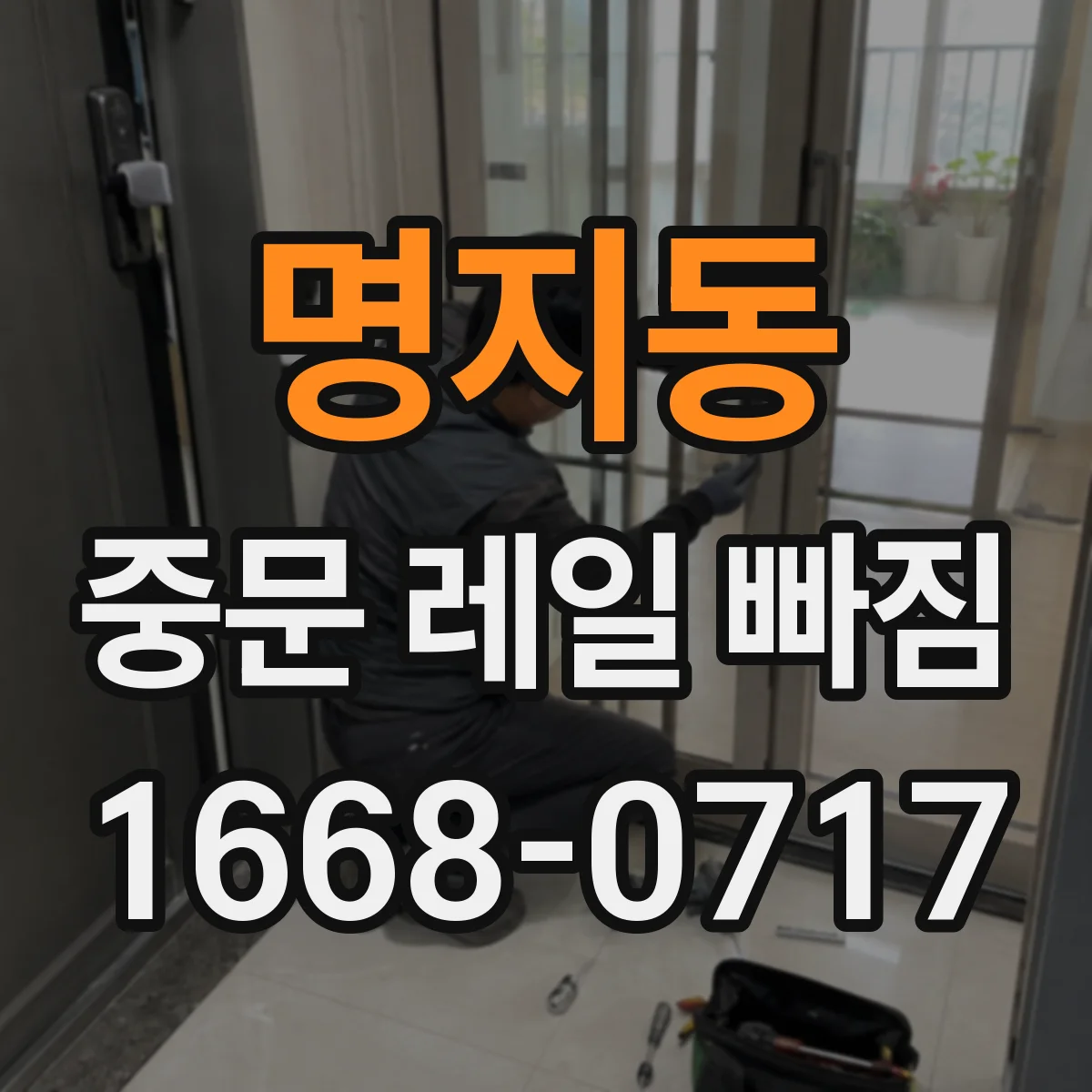 명지동 중문 레일 빠짐