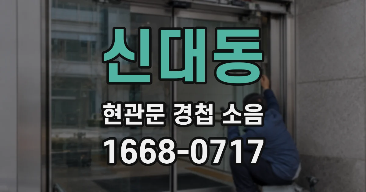 신대동 현관문 경첩 소음