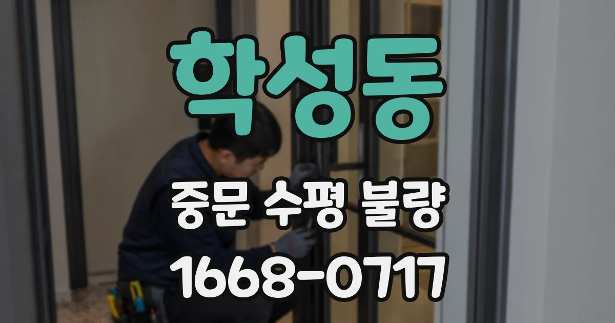 학성동 중문 수평 불량