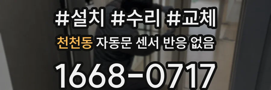 천천동 자동문 센서 반응 없음