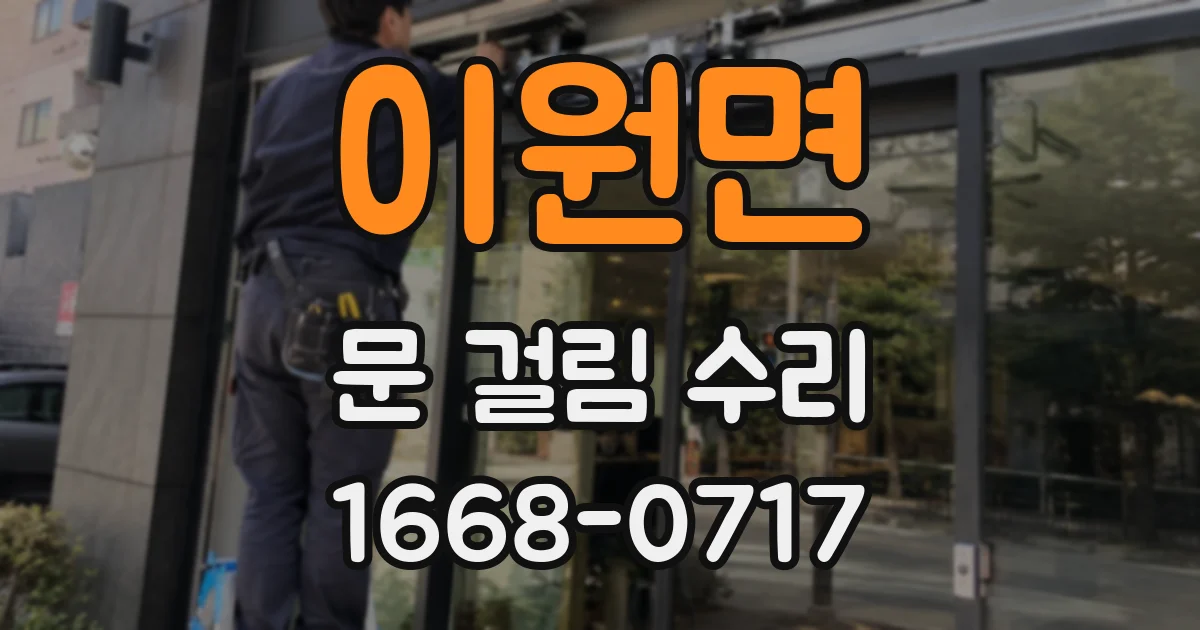 이원면 문 걸림 수리
