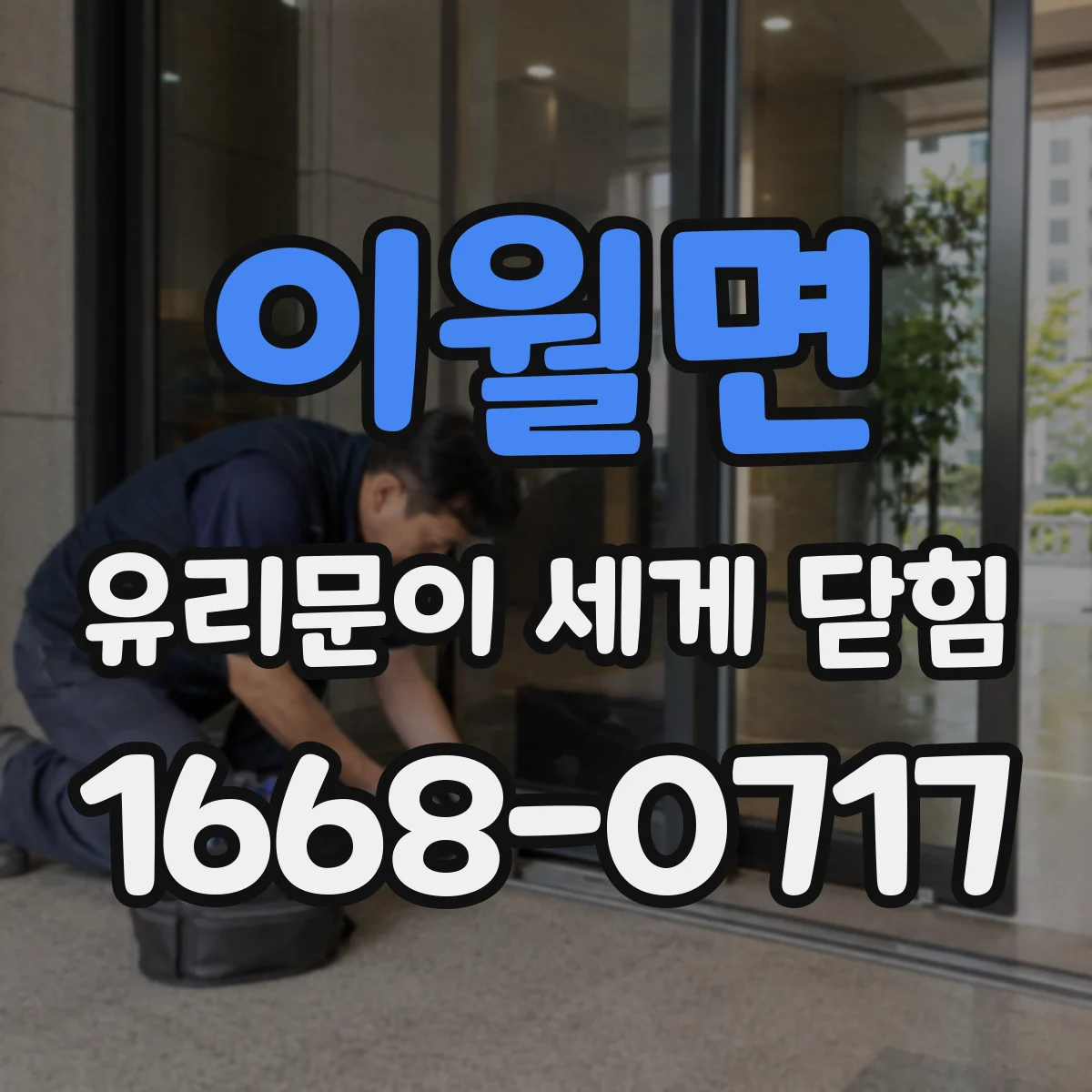 이월면 유리문이 세게 닫힘