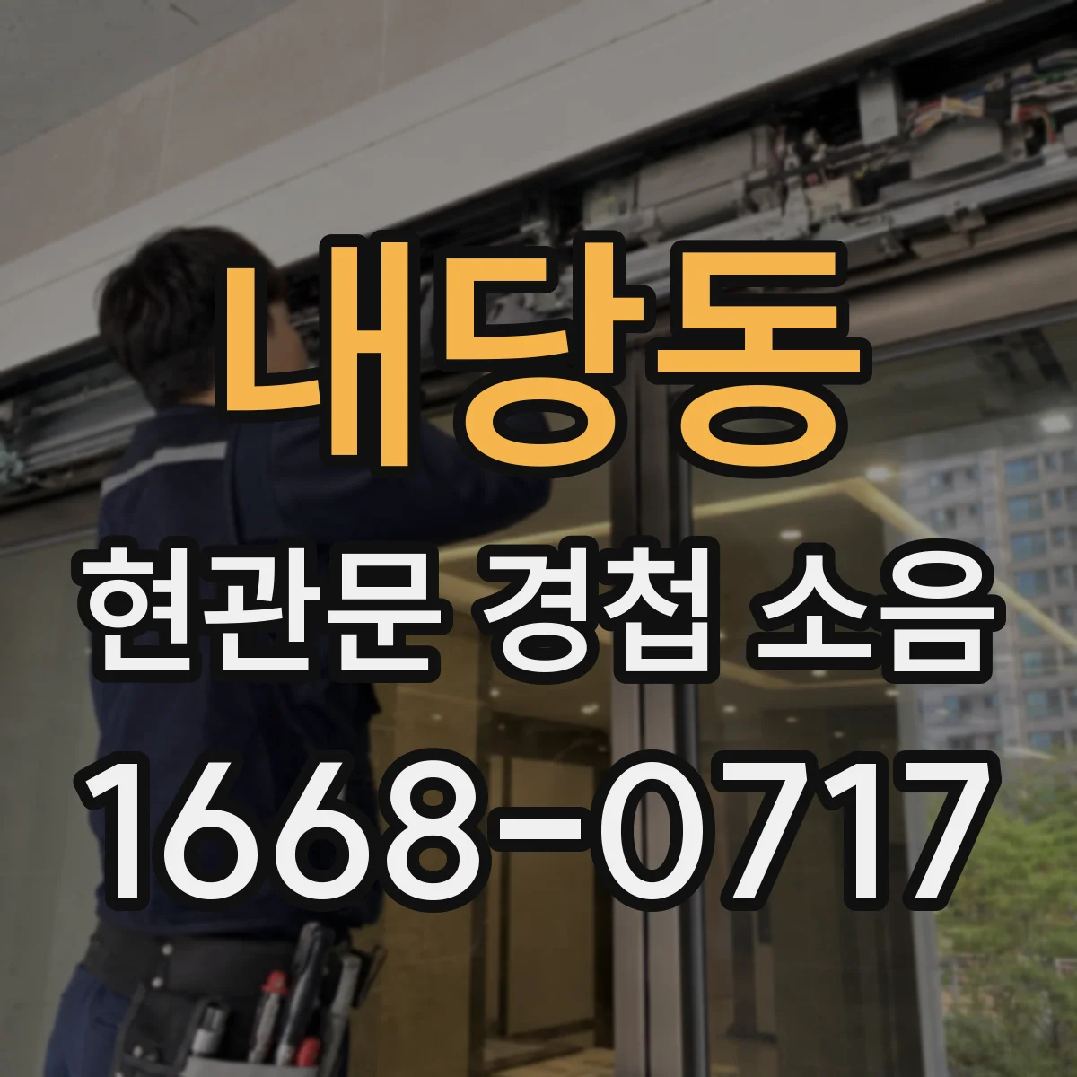 내당동 현관문 경첩 소음