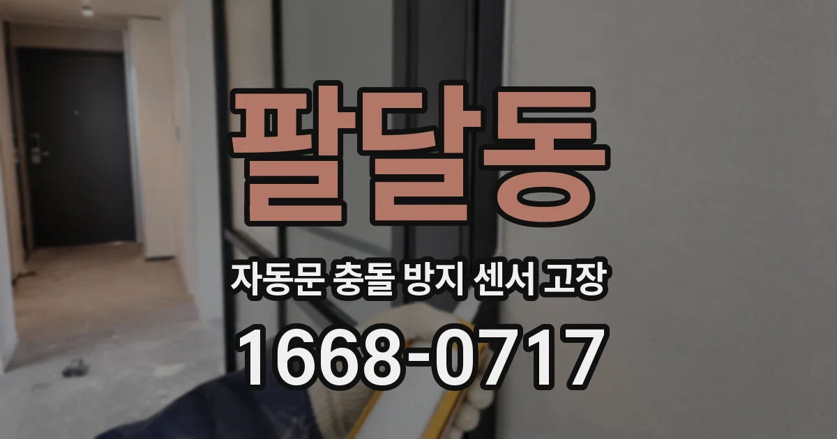 팔달동 자동문 충돌 방지 센서 고장