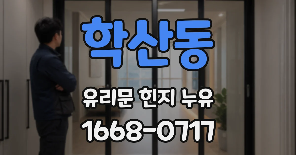 학산동 유리문 힌지 누유