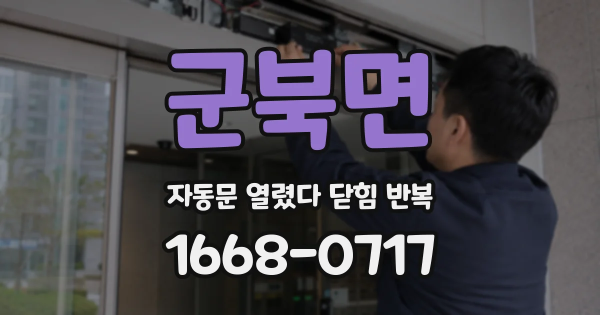 군북면 자동문 열렸다 닫힘 반복 증상은 열림과 닫힘이 연달아 일어나거나, 정지 후 다시 작동하면서 나타납니다.