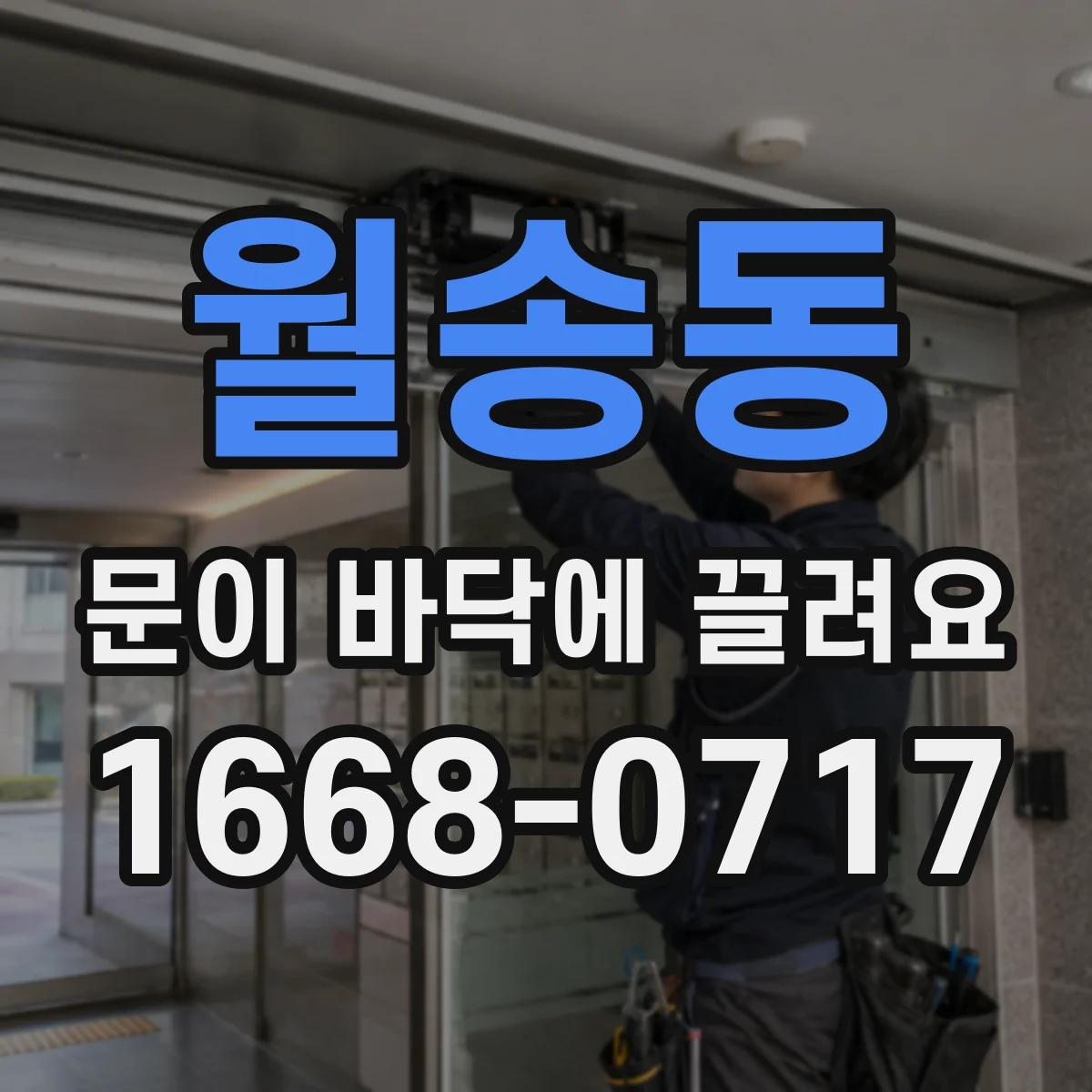 월송동 문이 바닥에 끌려요