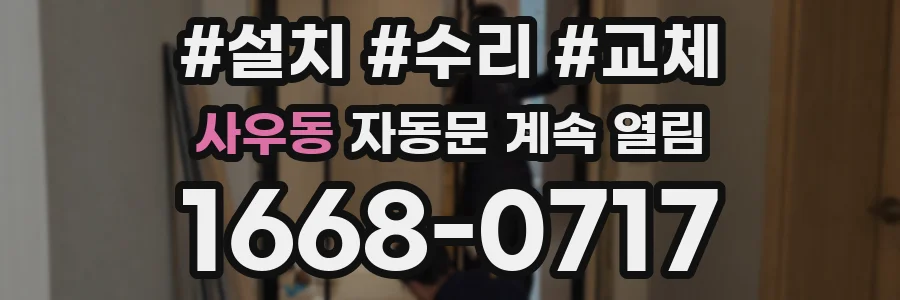 사우동 자동문 계속 열림