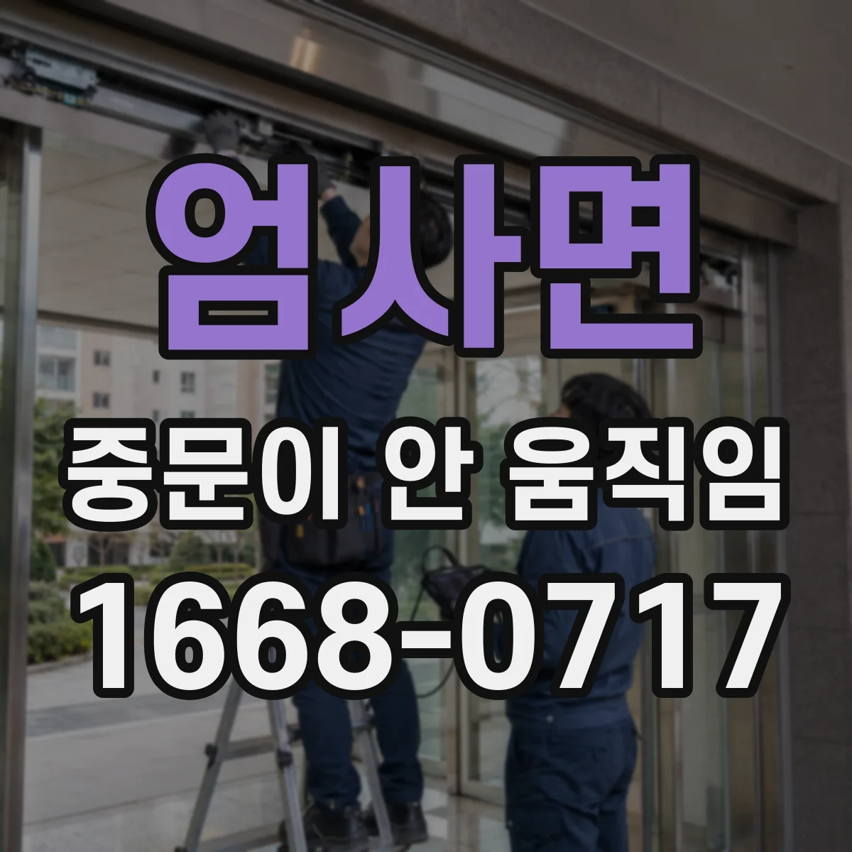 엄사면 중문이 안 움직임