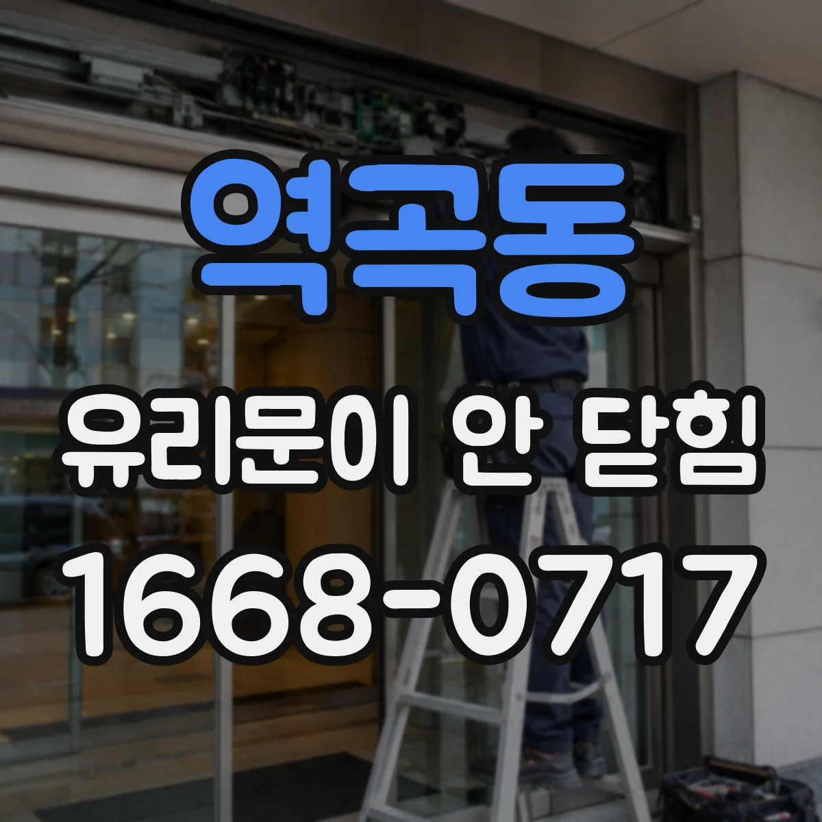 역곡동 유리문이 안 닫힘