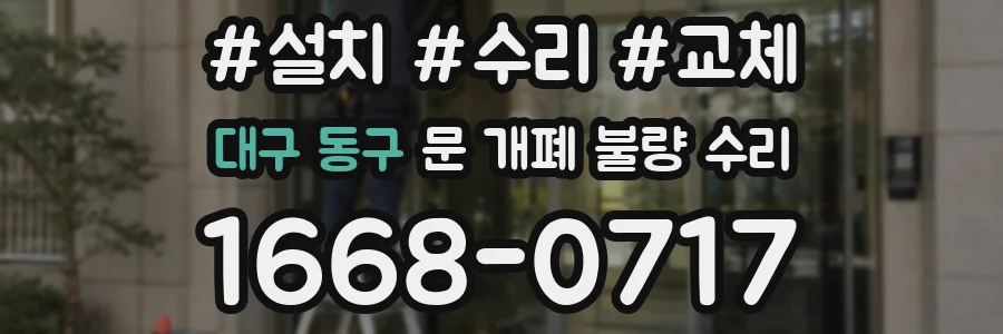 대구 동구 문 개폐 불량 수리