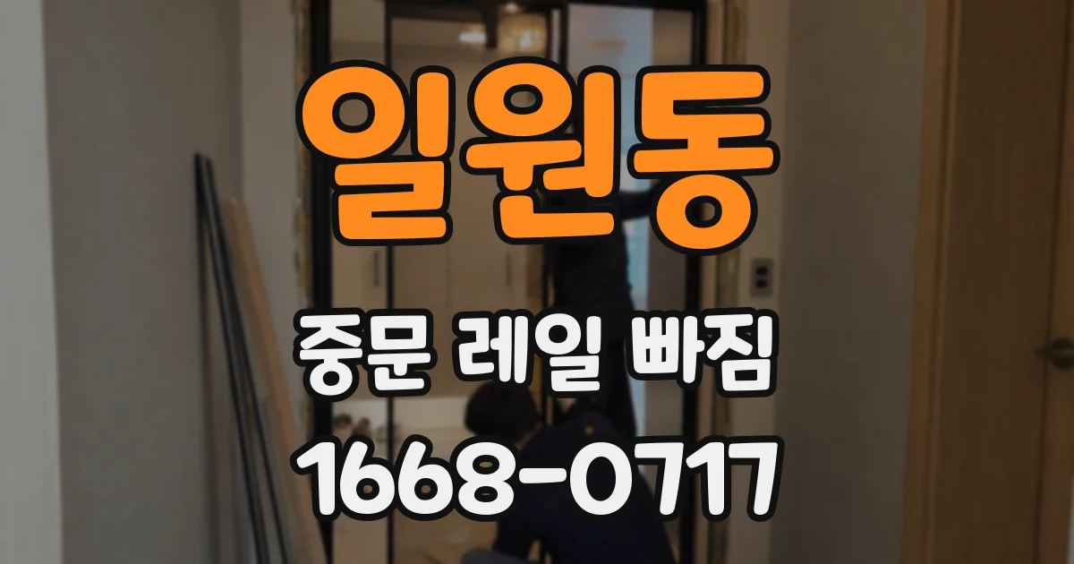 일원동 중문 레일 빠짐