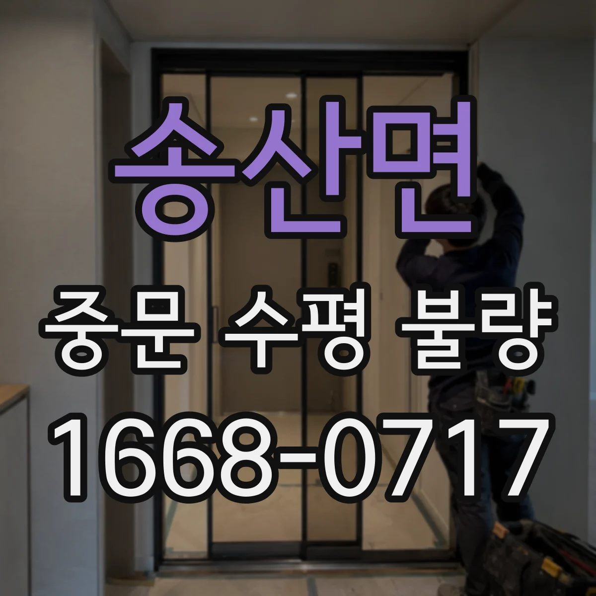 송산면 중문 수평 불량