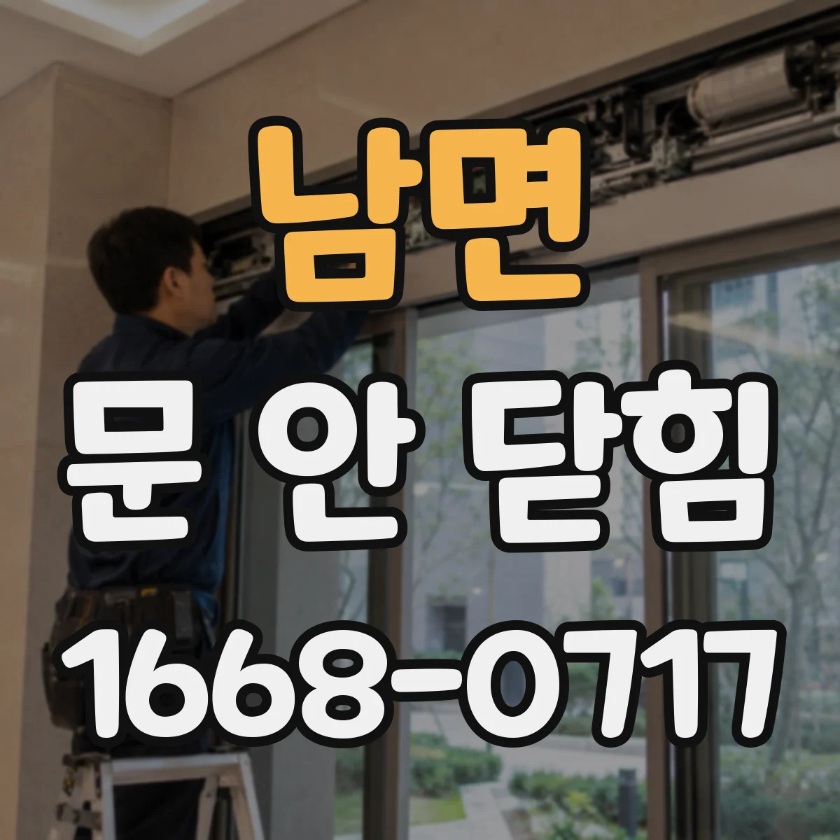 남면 문 안 닫힘