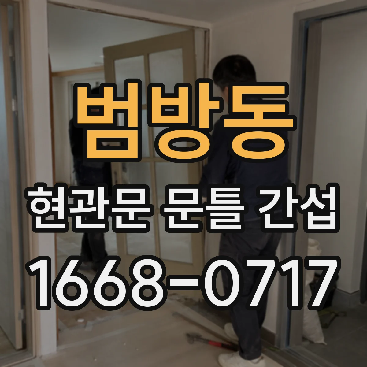 범방동 현관문 문틀 간섭