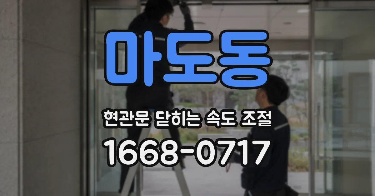 마도동 현관문 닫히는 속도 조절