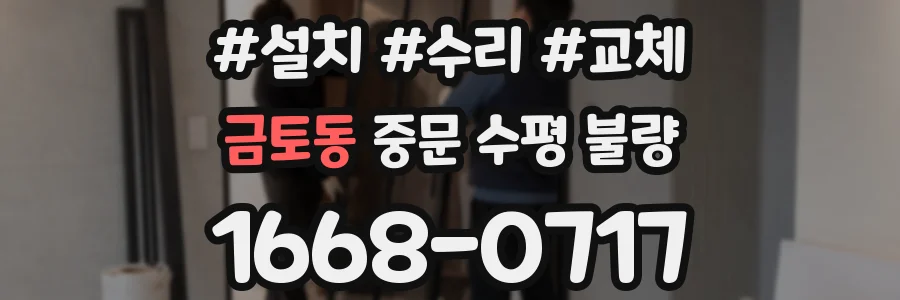 금토동 중문 수평 불량