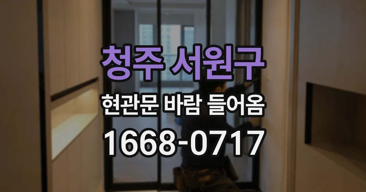청주 서원구 현관문 바람 들어옴