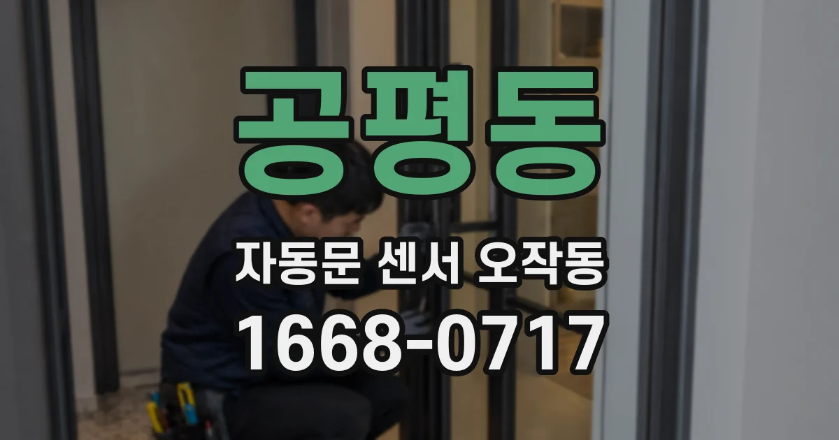 공평동 자동문 센서 오작동