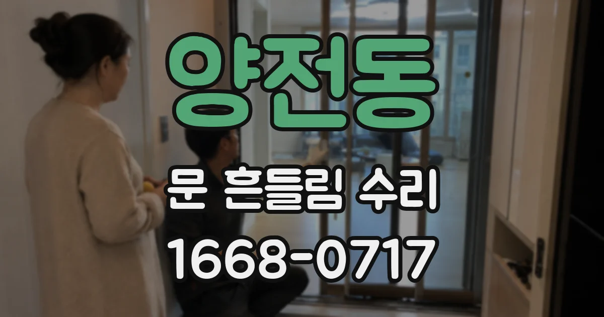 양전동 문 흔들림 수리
