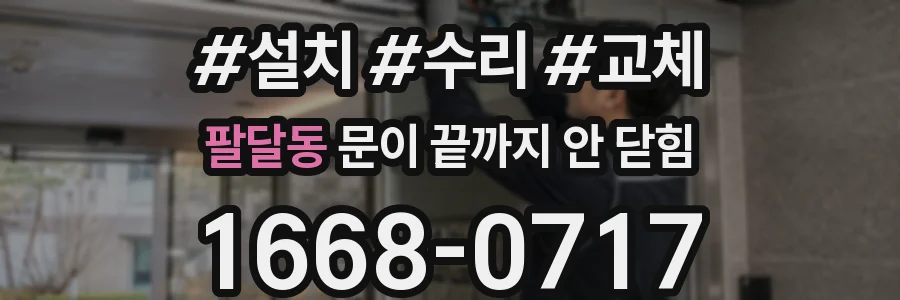 팔달동 문이 끝까지 안 닫힘