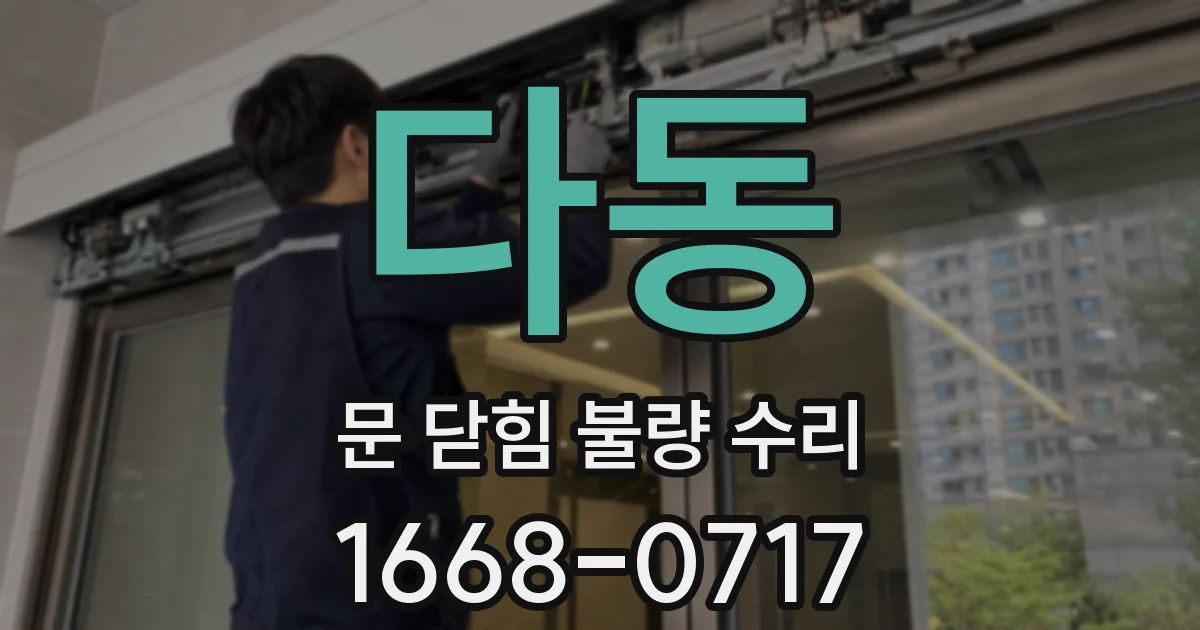 다동 문 닫힘 불량 수리