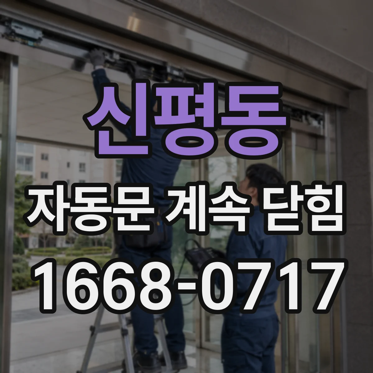 신평동 자동문 계속 닫힘