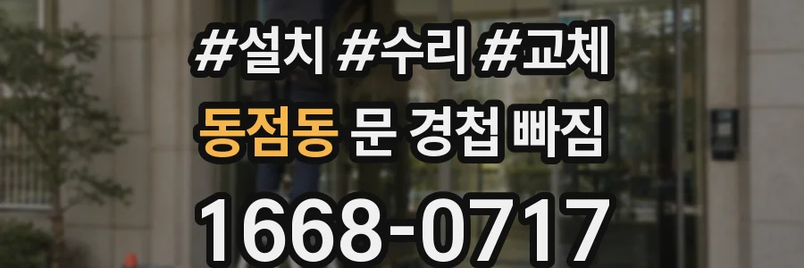 동점동 문 경첩 빠짐
