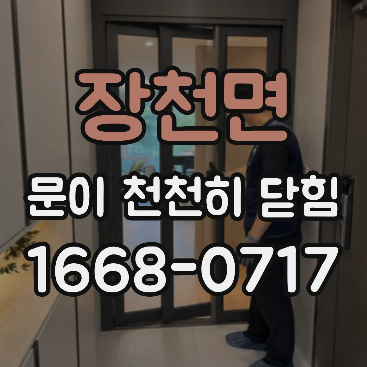 장천면 문이 천천히 닫힘