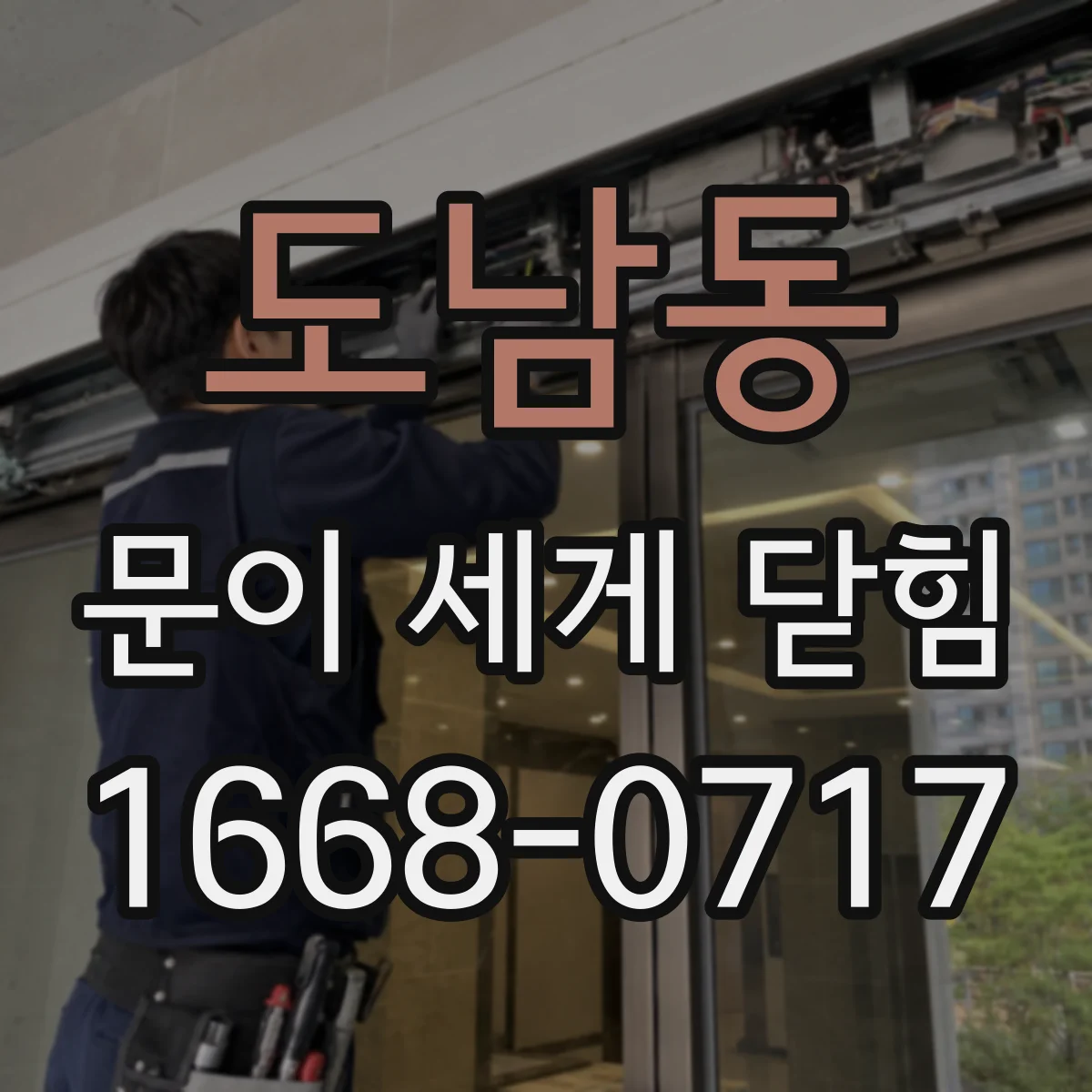도남동 문이 세게 닫힘