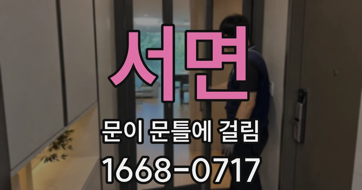 서면 문이 문틀에 걸림