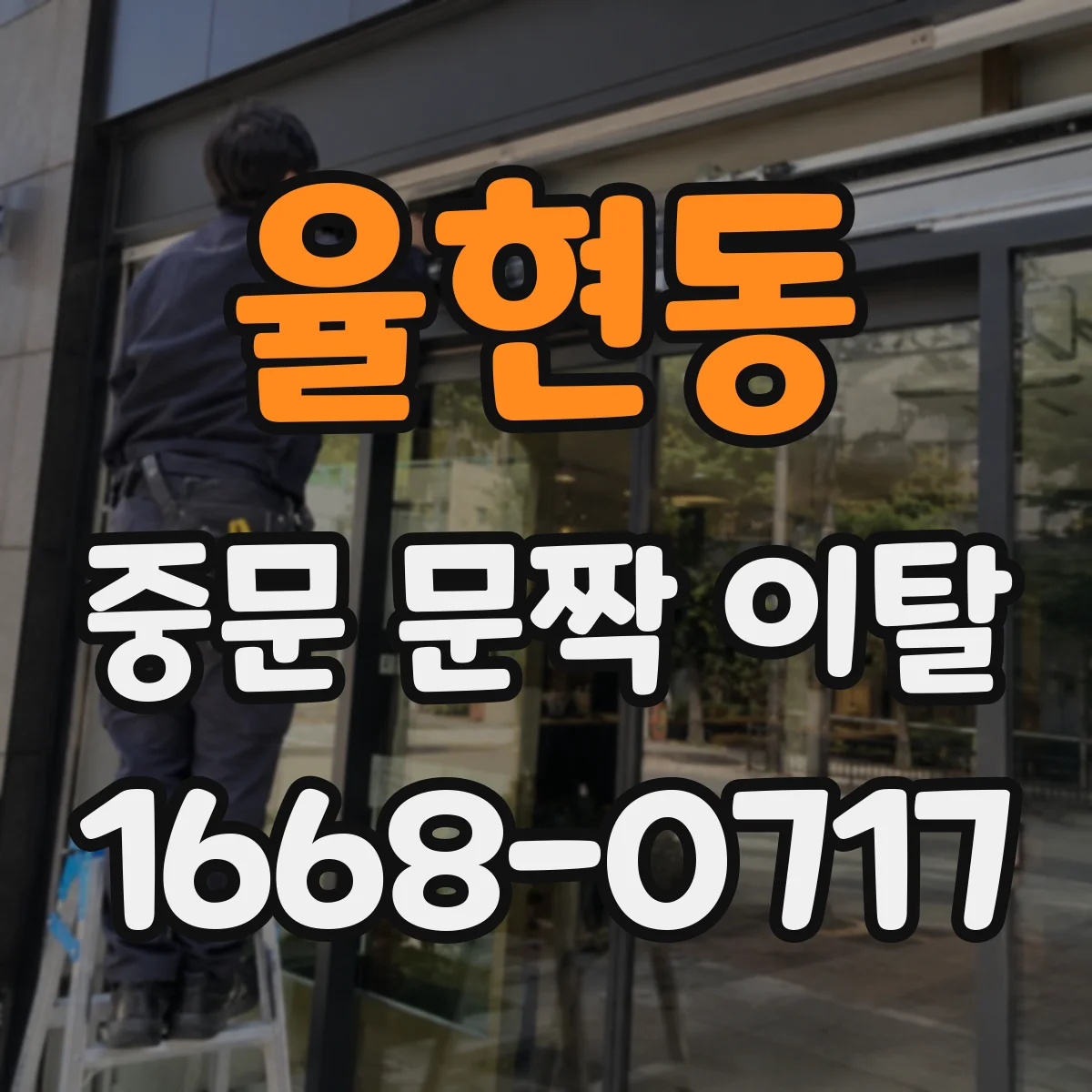 율현동 중문 문짝 이탈