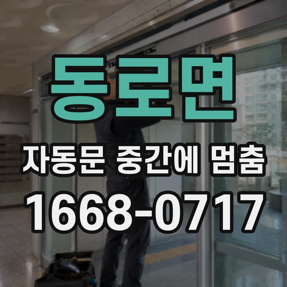 동로면 자동문 중간에 멈춤