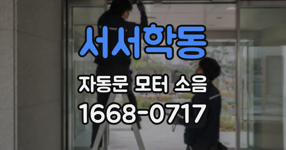 서서학동 자동문 모터 소음