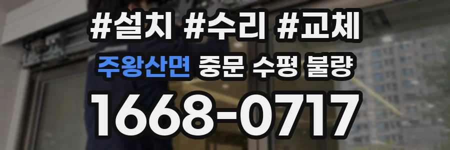 주왕산면 중문 수평 불량