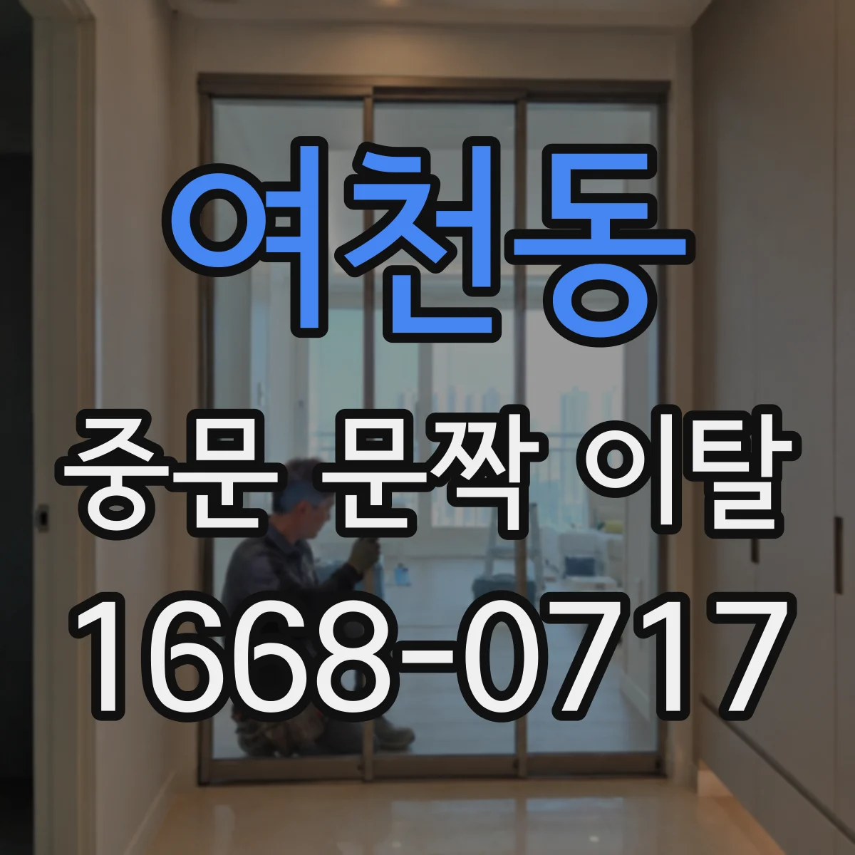 여천동 중문 문짝 이탈