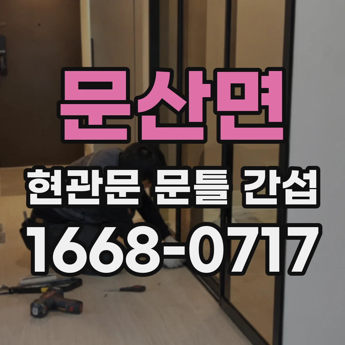 문산면 현관문 문틀 간섭