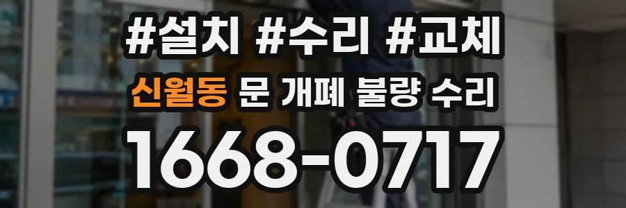 신월동 문 개폐 불량 수리