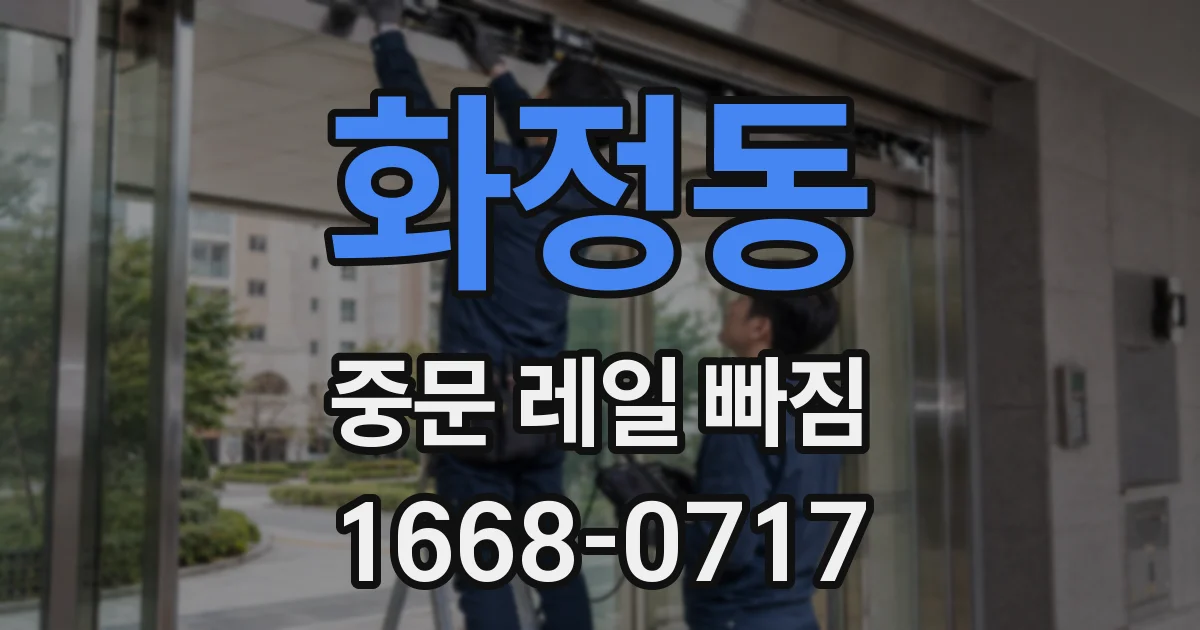 화정동 중문 레일 빠짐