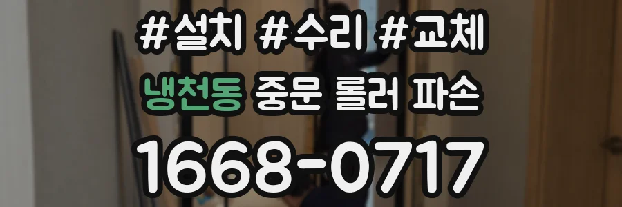 냉천동 중문 롤러 파손