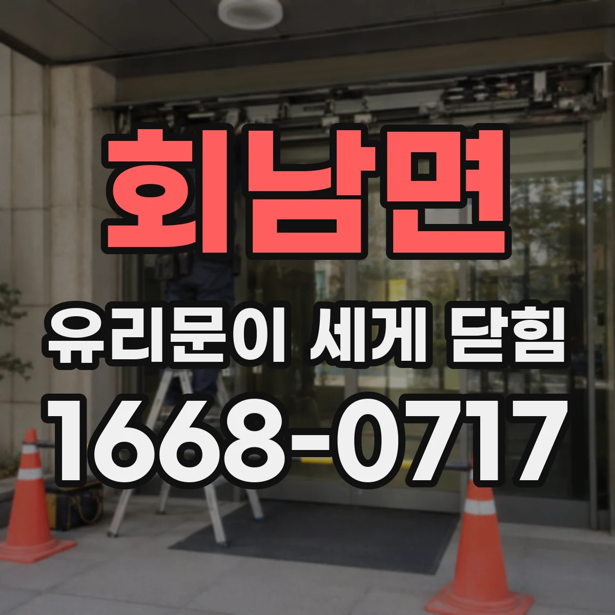 회남면 유리문이 세게 닫힘