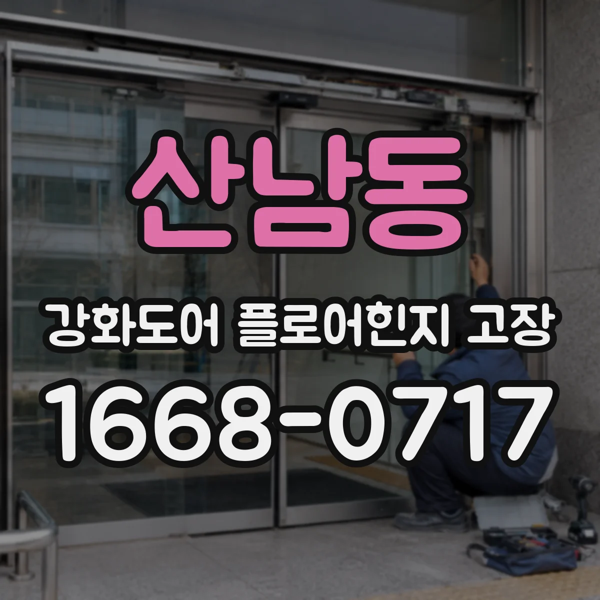 산남동 강화도어 플로어힌지 고장
