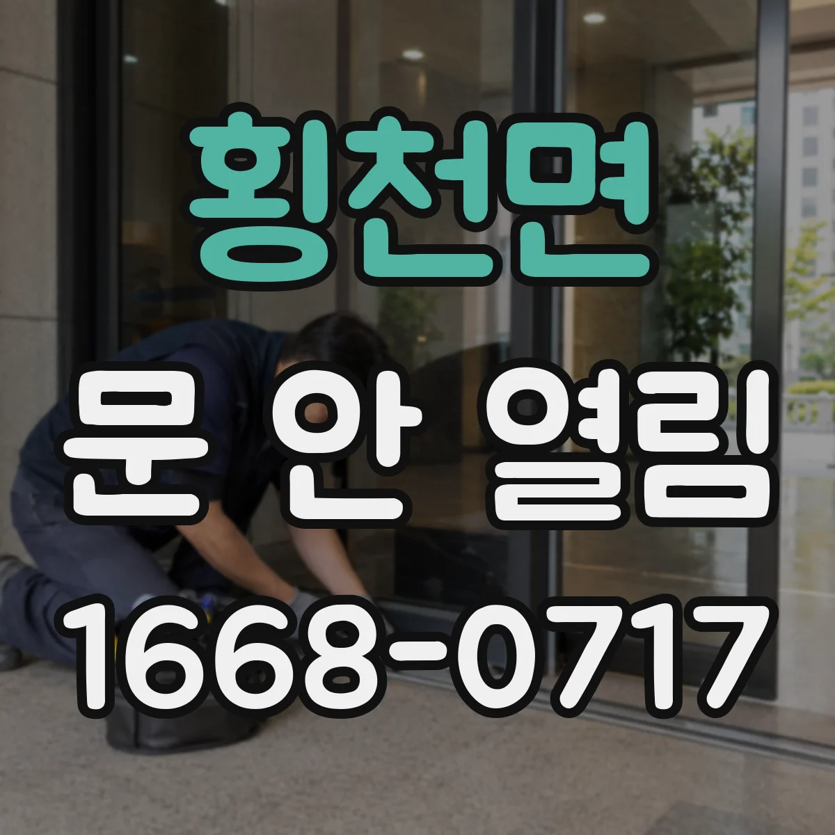 횡천면 문 안 열림