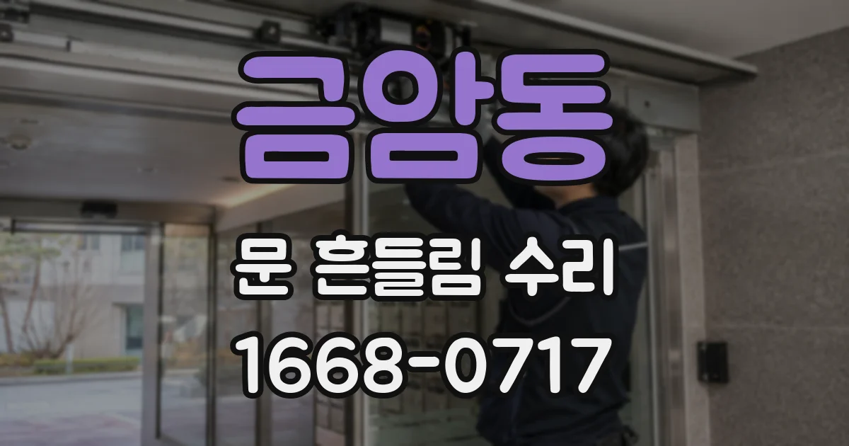금암동 문 흔들림 수리