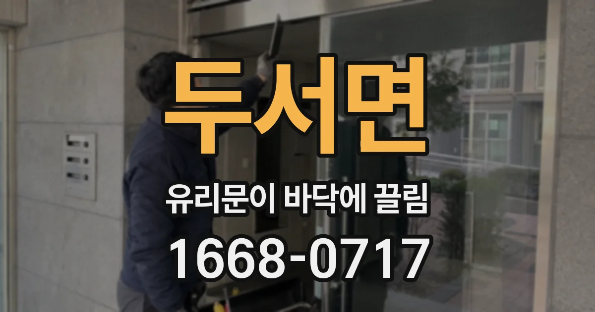 두서면 유리문이 바닥에 끌림