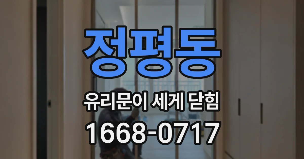정평동 유리문이 세게 닫힘