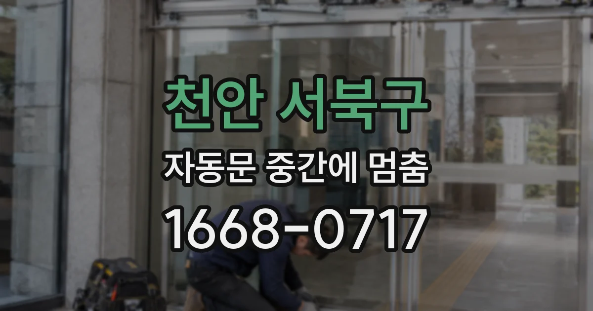 천안 서북구 자동문 중간에 멈춤
